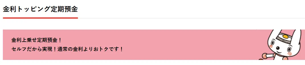 徳島大正銀行ネット支店とくとく定期預金