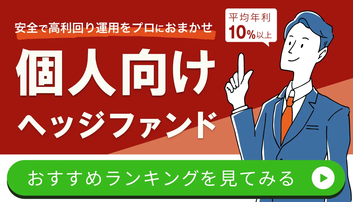 個人向けヘッジファンドランキング