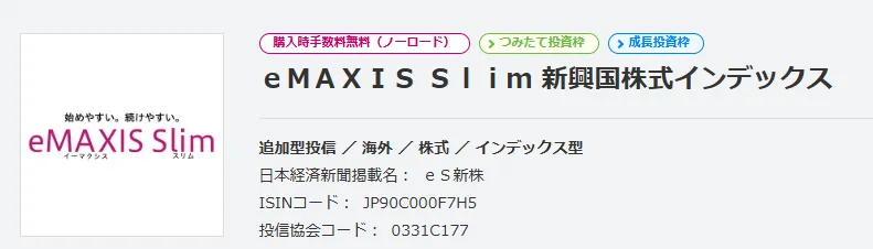 eMAXIS Slim 新興国株式インデックス