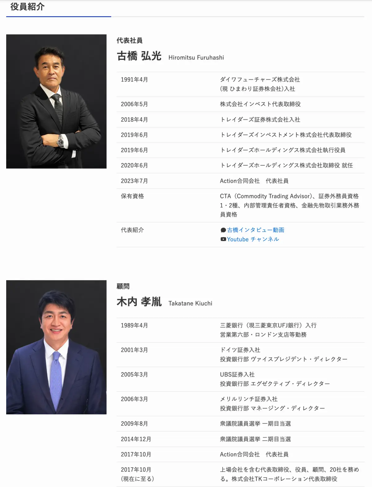 アクション合同会社のトップ経営陣