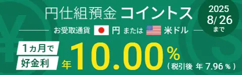 円仕組預金 コイントス【住信SBIネット銀行】