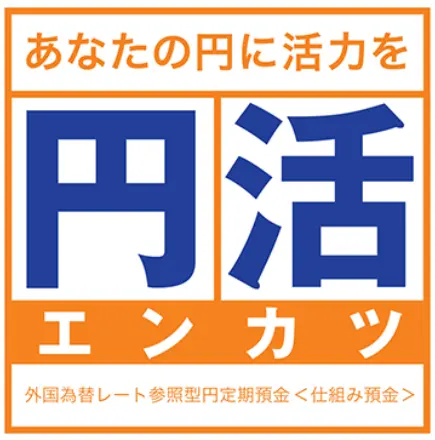 円活 エンカツ 外国為替レート参照型円定期預金