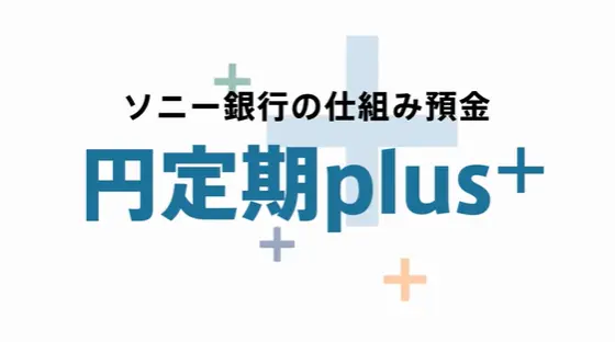 円定期plus+ フラット型