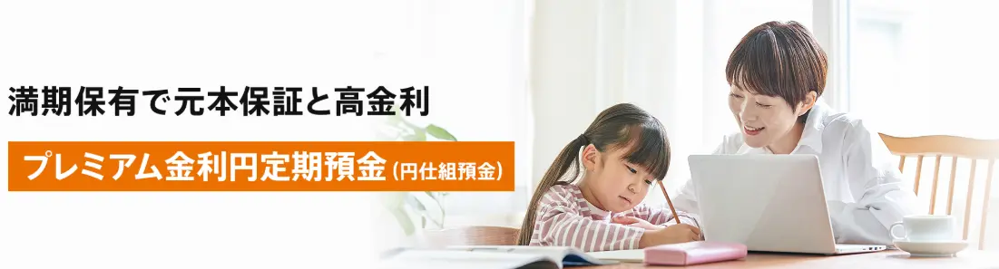プレミアム金利円定期預金（円仕組預金）