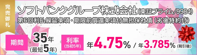 ソフトバンク社債の利払繰延条項付きの銘柄