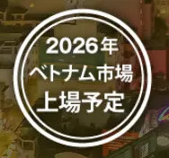 2026年ベトナム市場上場予定