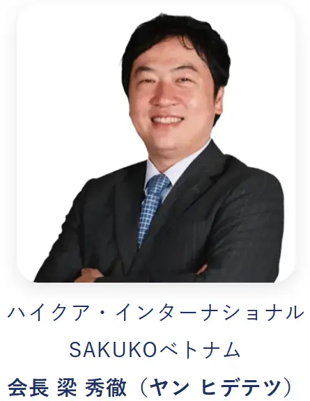 ハイクアインターナショナル・サクコベトナム会長 ヤンヒデテツ氏