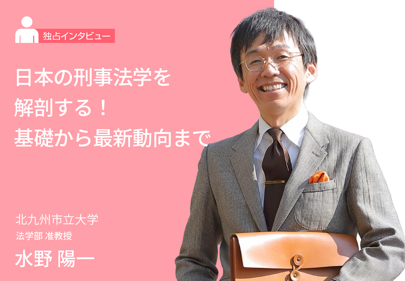 日本の刑事法学を解剖する！基礎から最新動向まで
