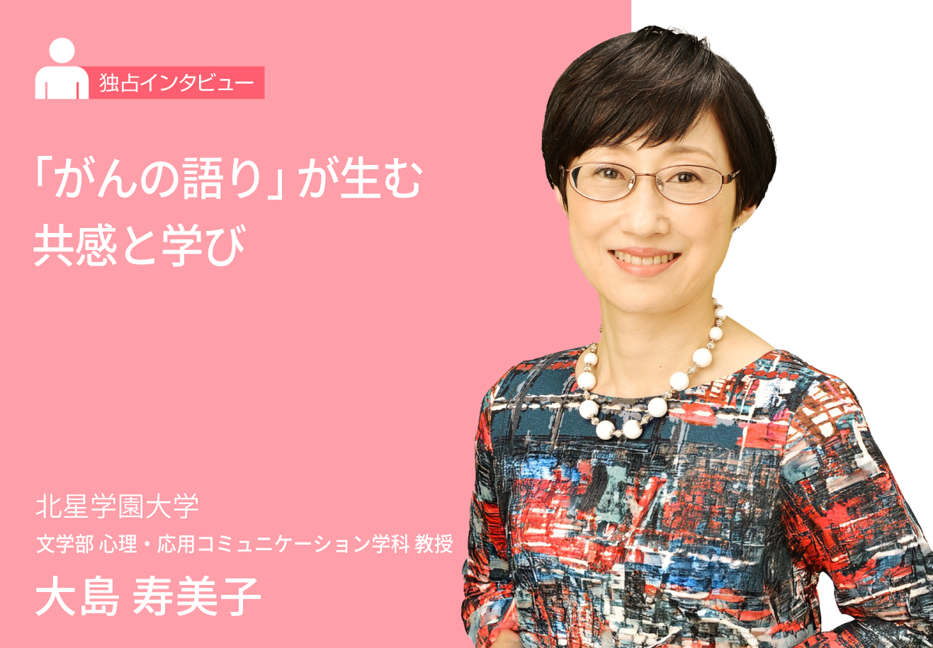 「がんの語り」が生む共感と学び—患者の体験を社会へ伝える意義