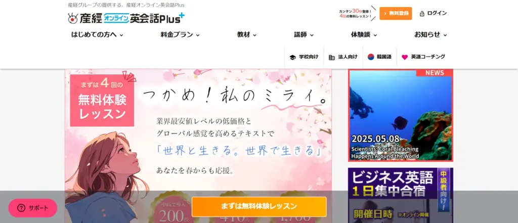 産経オンライン英会話Plus公式サイト