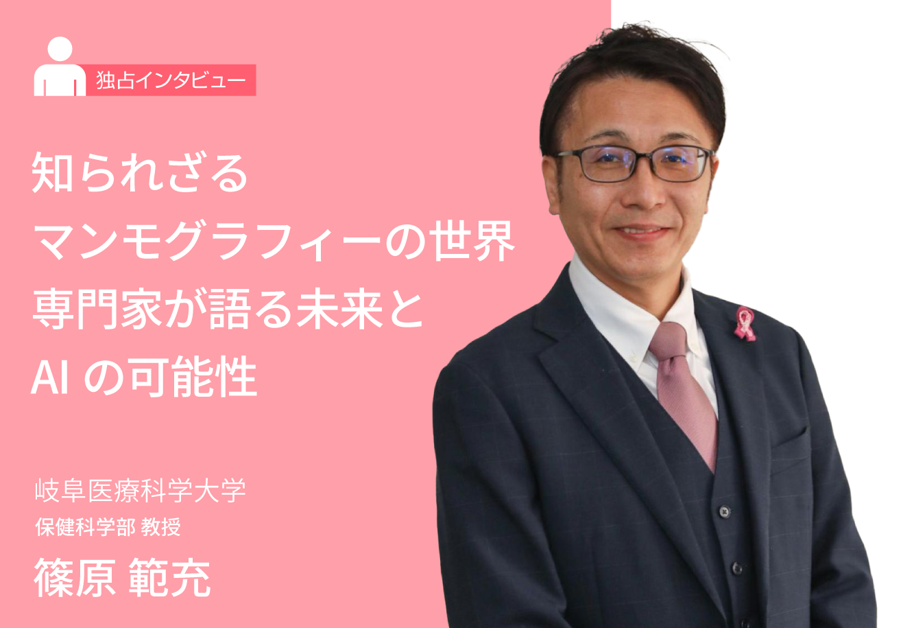 知られざるマンモグラフィーの世界｜専門家が語る未来とAIの可能性