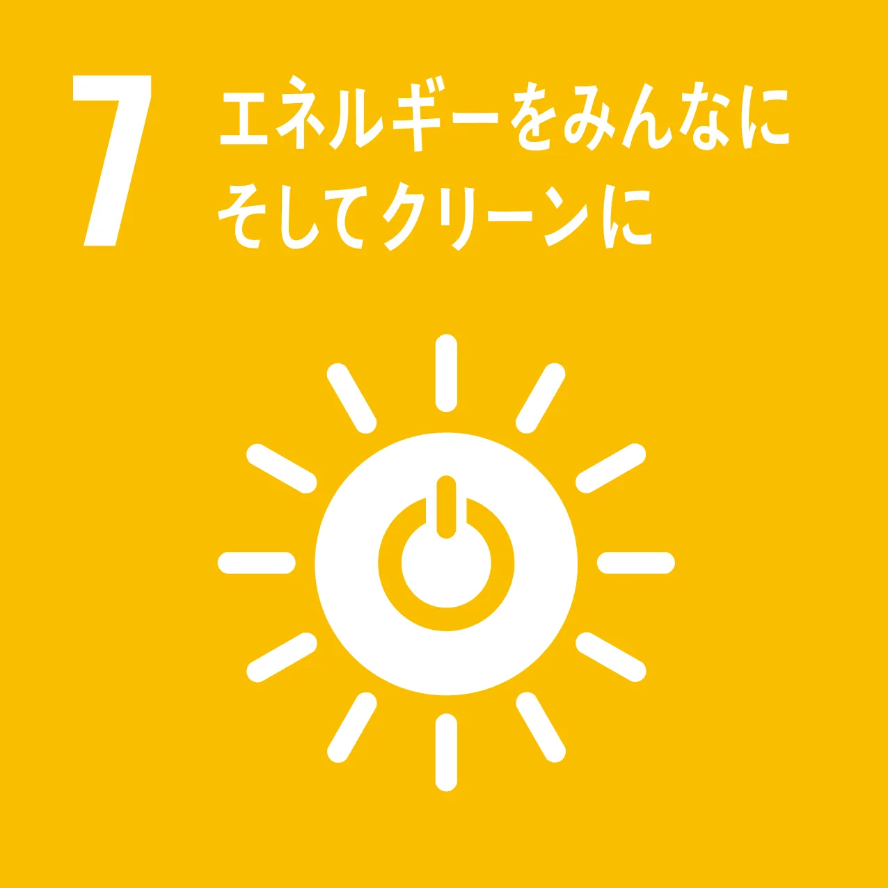 SDGsの7「エネルギーをみんなにそしてクリーンに」