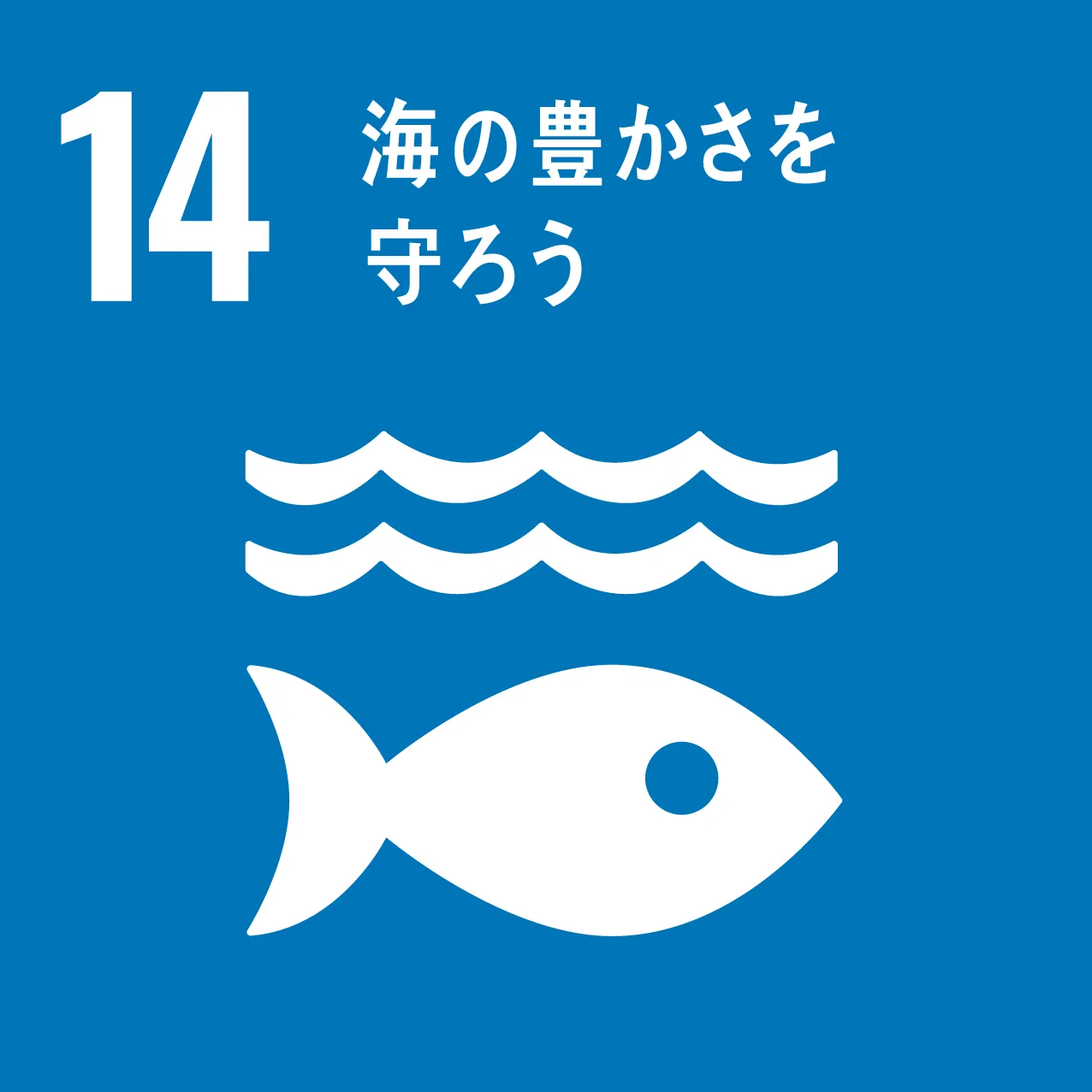 SDGsの14「海の豊かさを守ろう」