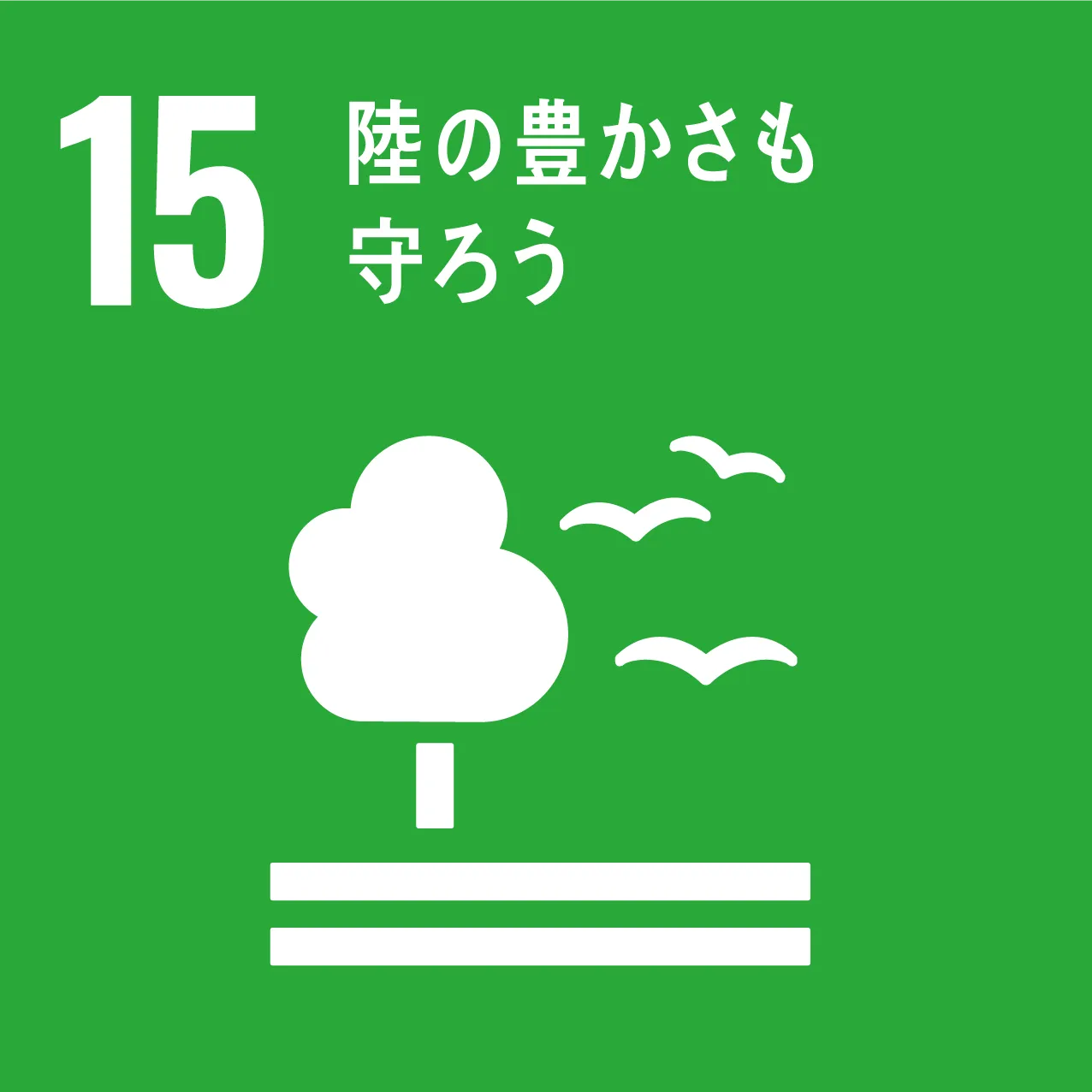 SDGsの15「陸の豊かさも守ろう」