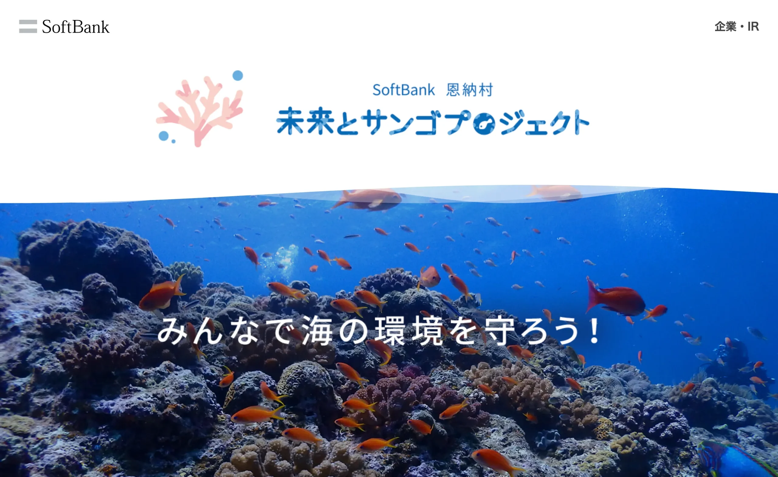 ソフトバンク 恩納村 未来とサンゴプロジェクト