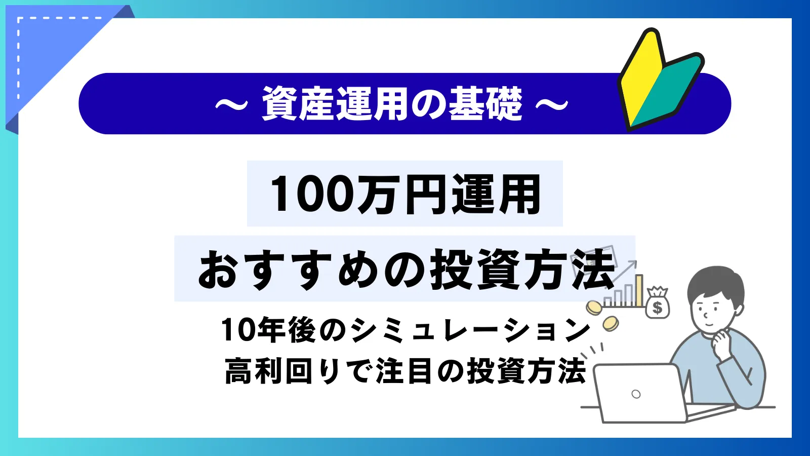 100万円運用におすすめの投資方法！10年後のシミュレーションと高利回りで注目の投資方法