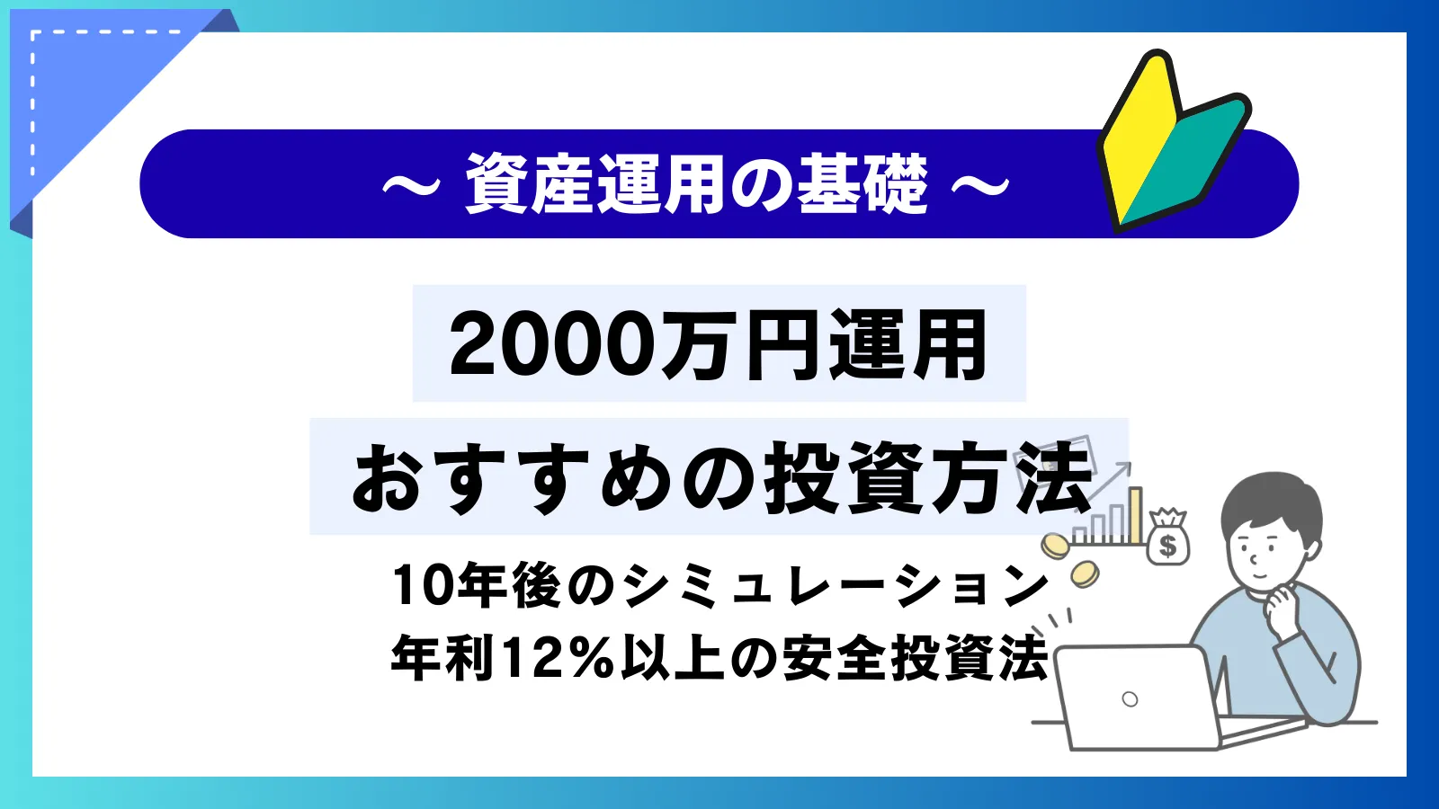 2000万円運用におすすめの投資方法！10年後のシミュレーションと年利12%以上の安全投資法