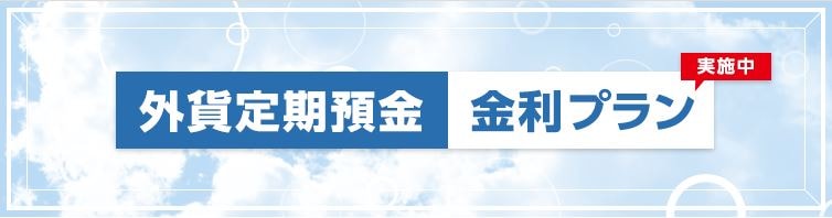 金利プラン
