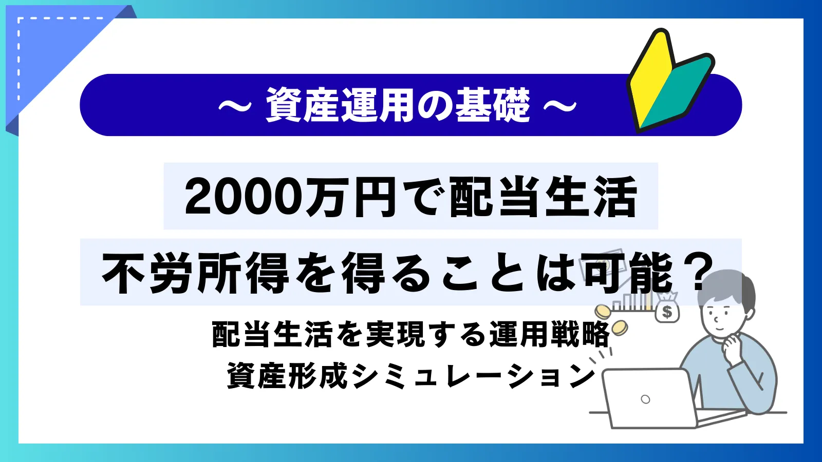 2000万円で配当生活