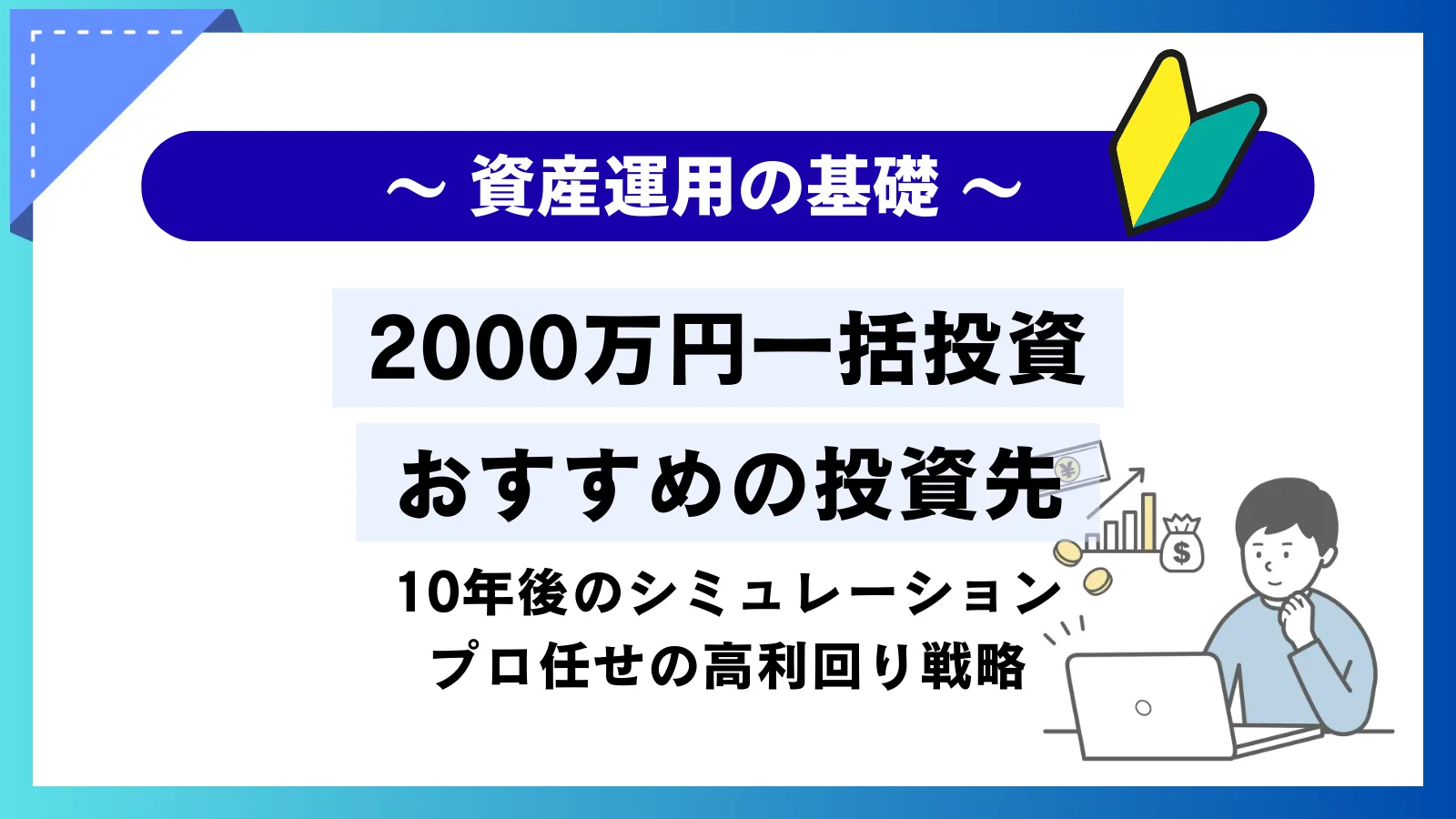 2000万円の一括投資におすすめの投資先！10年後のシミュレーションとプロ任せの高利回り戦略