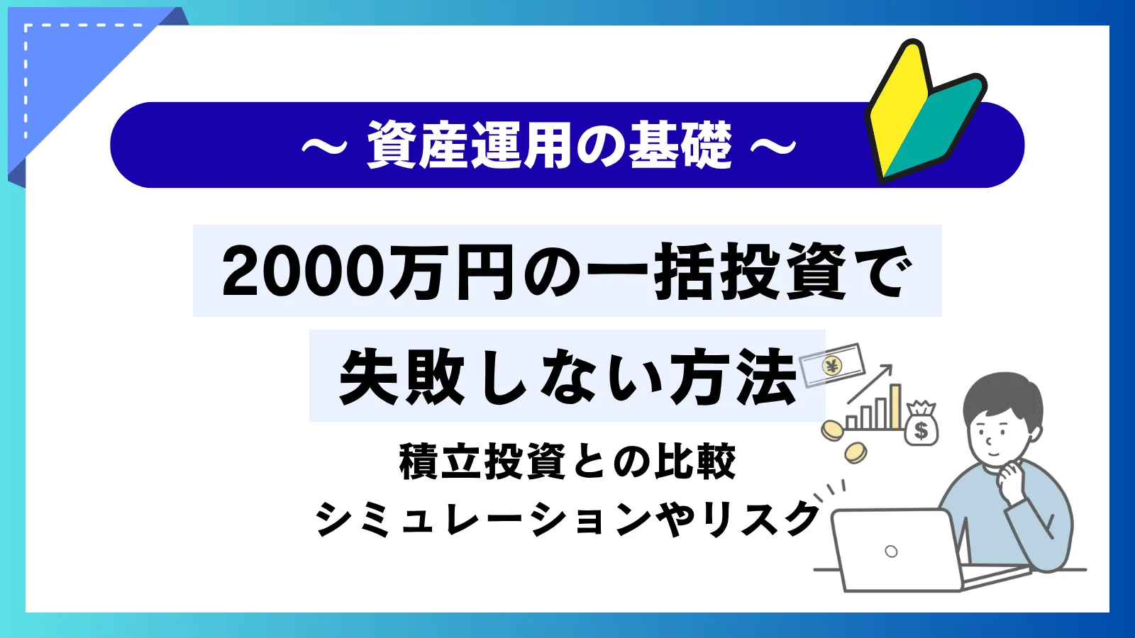 2000万円一括投資で失敗しないための完全ガイド！積立との比較やシミュレーションを紹介