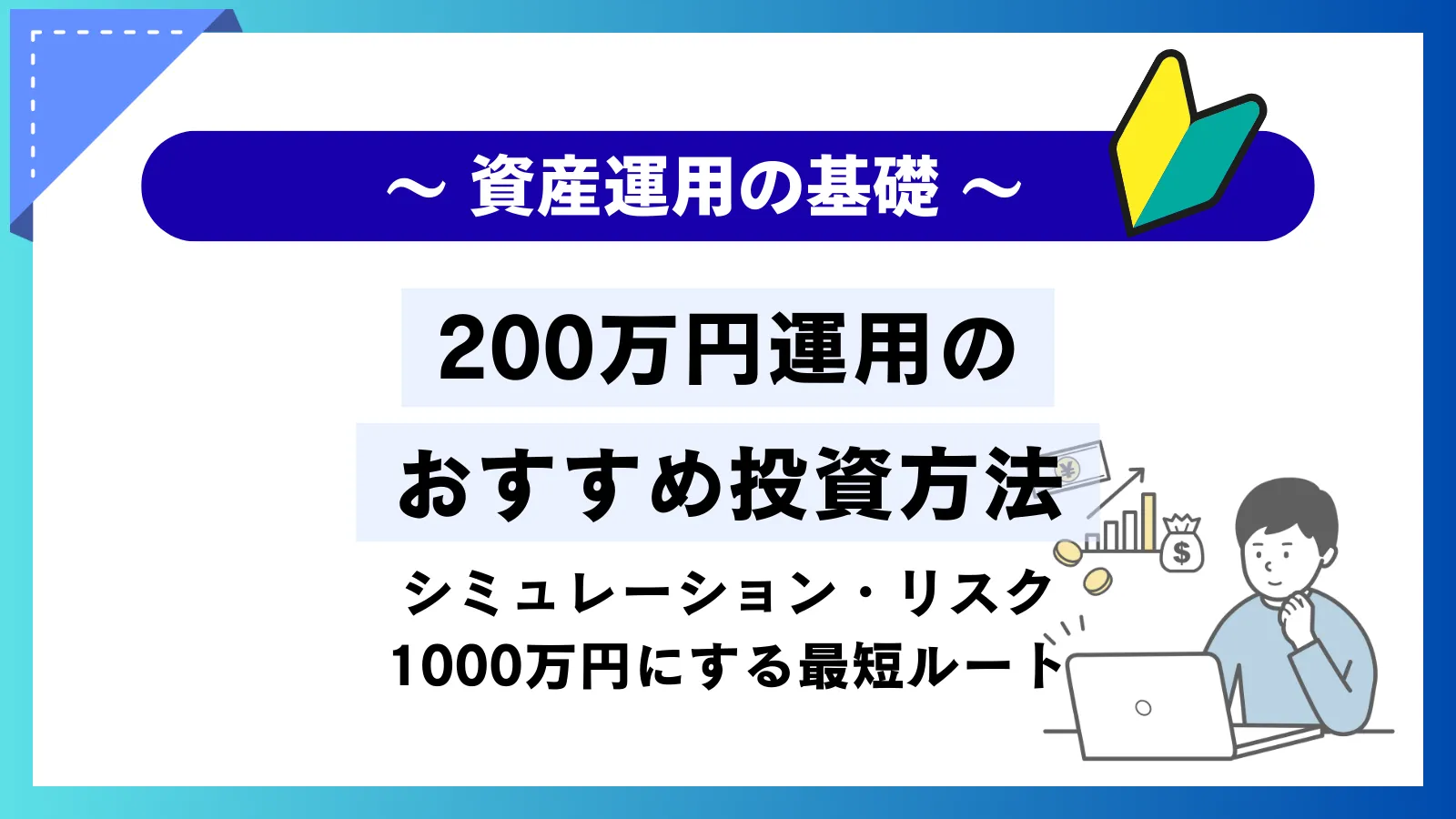 200万円運用におすすめの投資方法！運用シミュレーションと1000万円にする最短ルートを解説