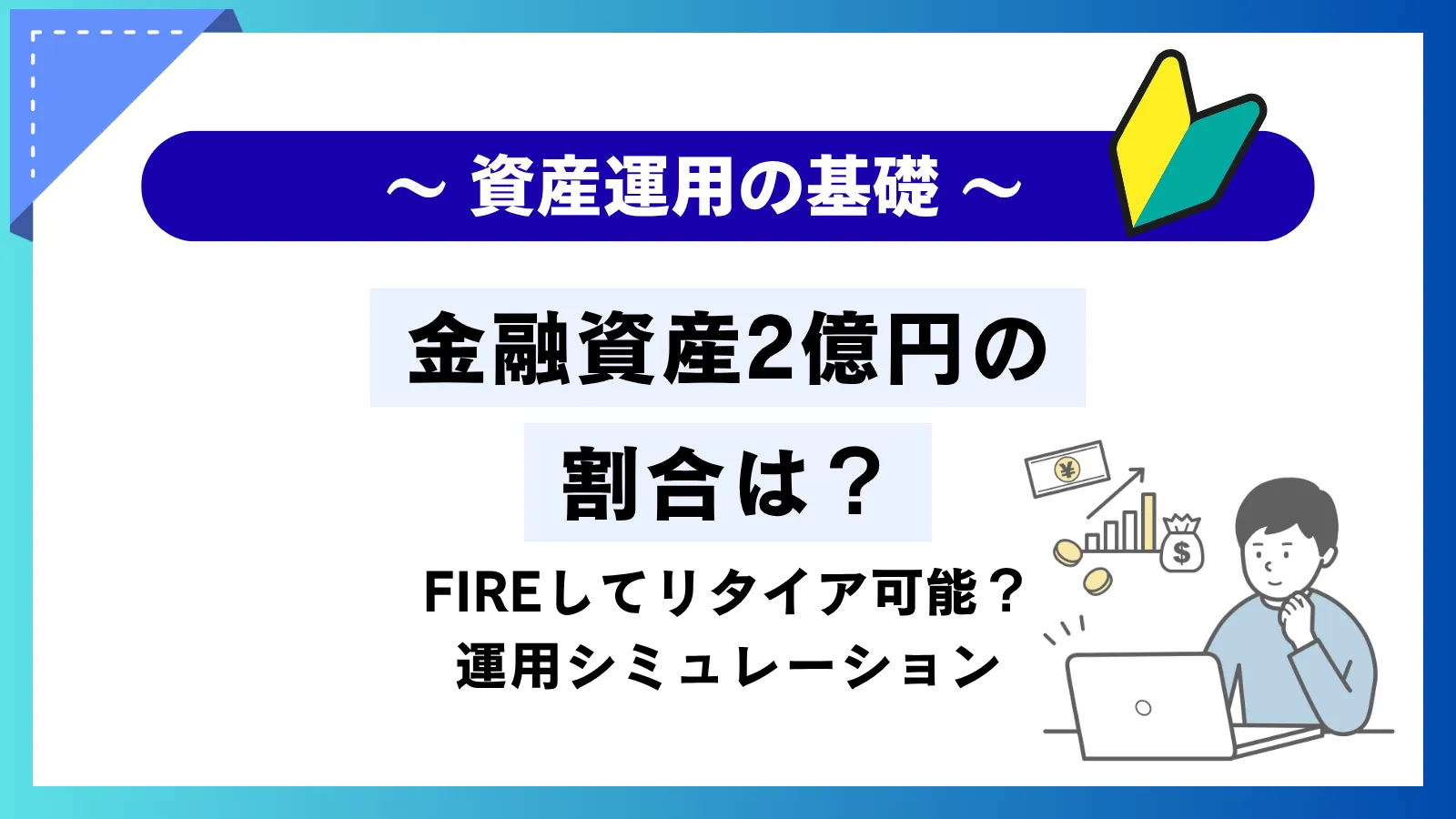金融資産2億円の割合は？FIREしてリタイア可能？おすすめ投資先や運用シミュレーションを解説