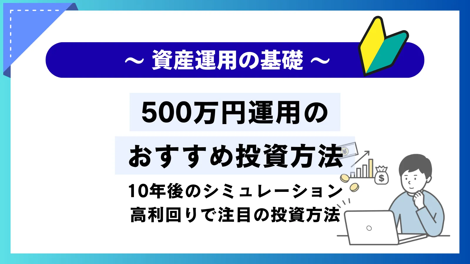 500万円運用におすすめの投資方法！10年後のシミュレーションと高利回りで注目の投資方法