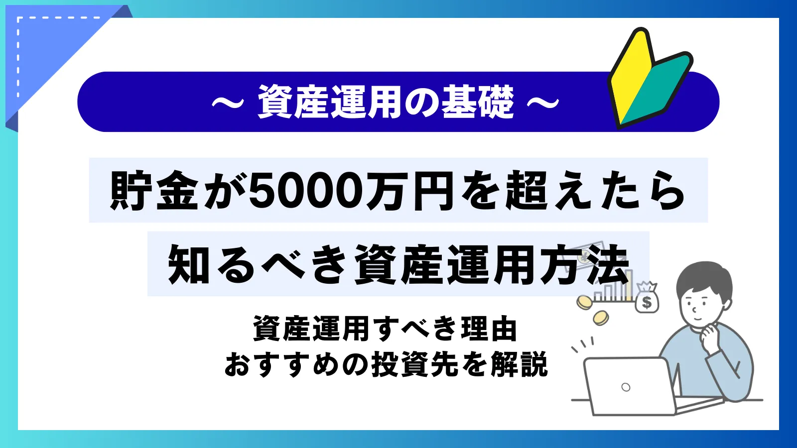 貯金5000万円を超えたら知るべき資産運用方法！精神的余裕を最大化するおすすめ投資先