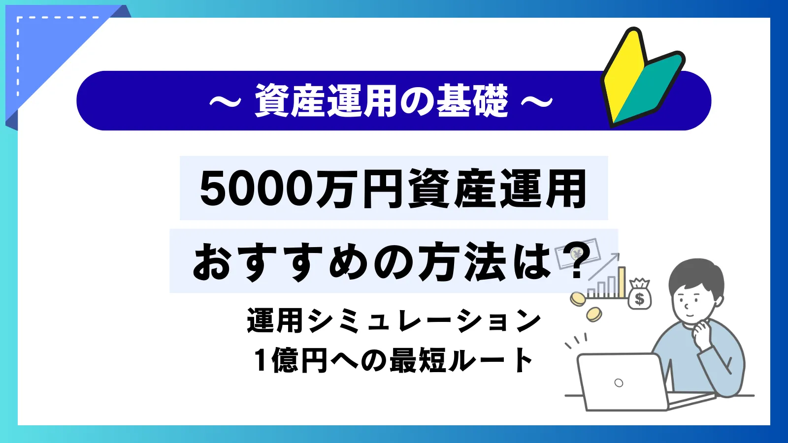 5000万円運用のおすすめ投資先！利回りシミュレーションと1億円への最短ルートを紹介