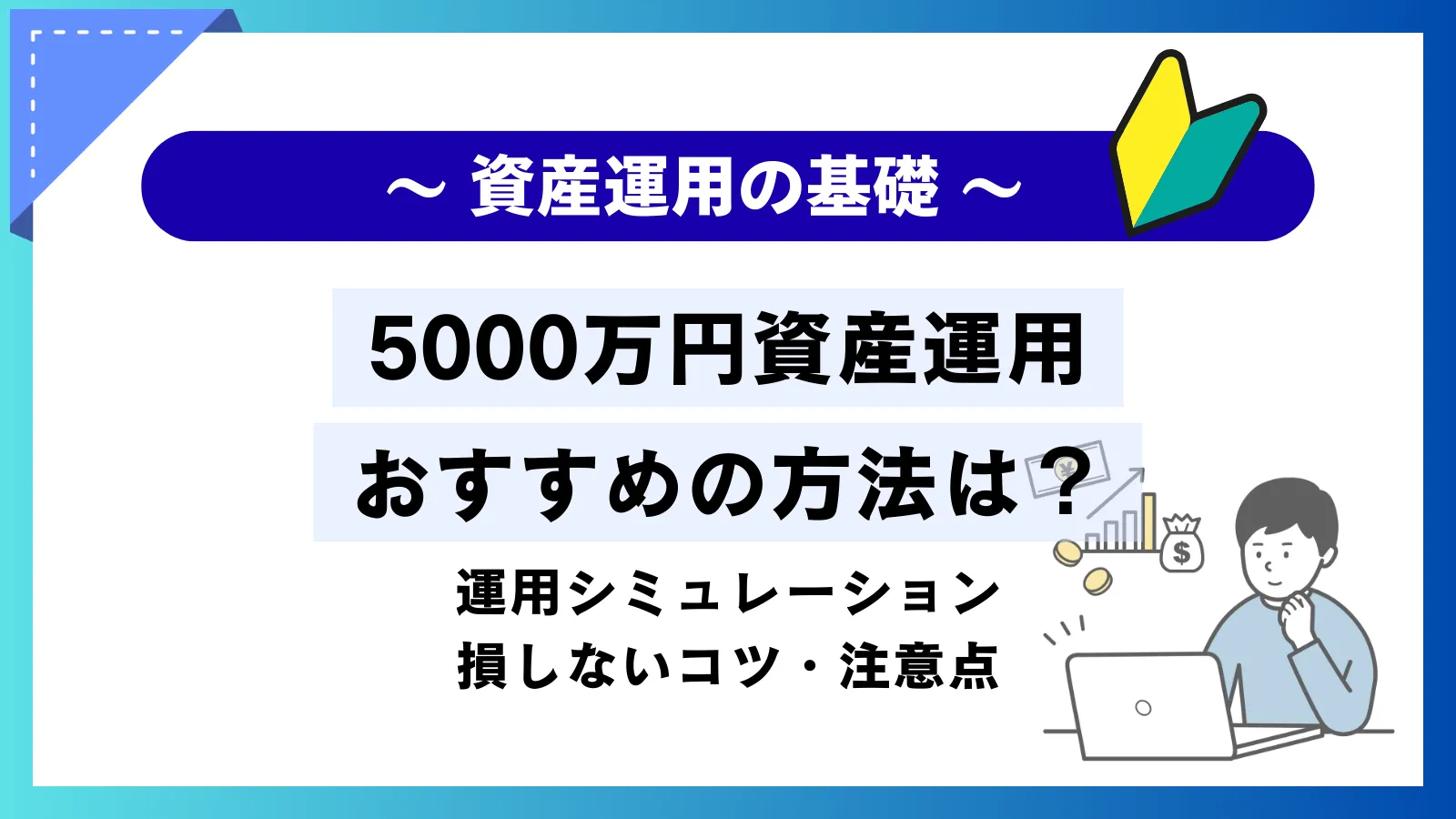 5000万円のおすすめ運用方法8選！損しないコツやシミュレーションを紹介