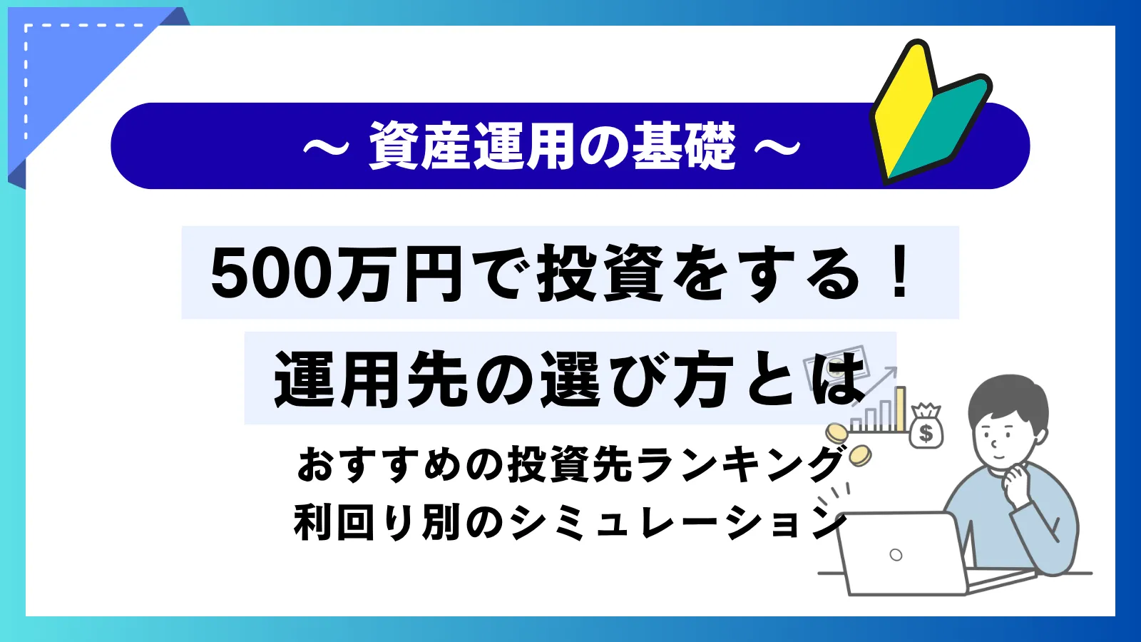 500万円で投資をする！運用先の選び方とは