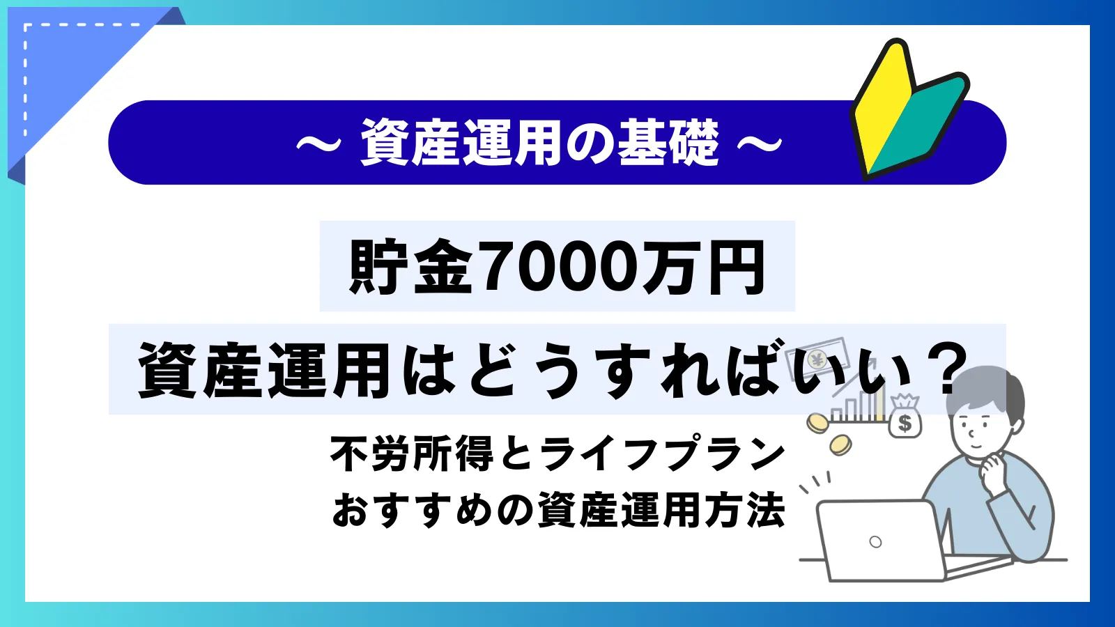 貯金7000万円 資産運用はどうすればいい