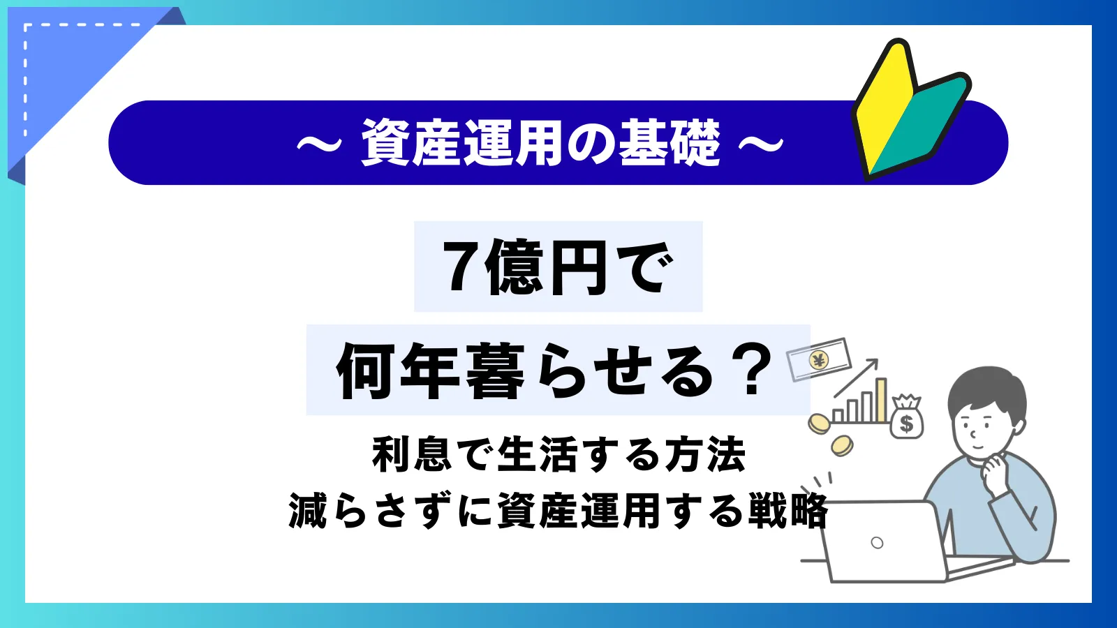7億円で何年暮らせる