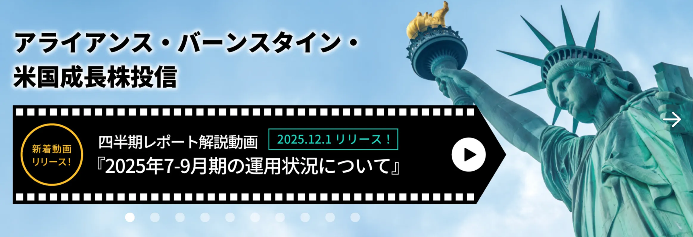 アライアンスバーンスタイン米国成長株投信