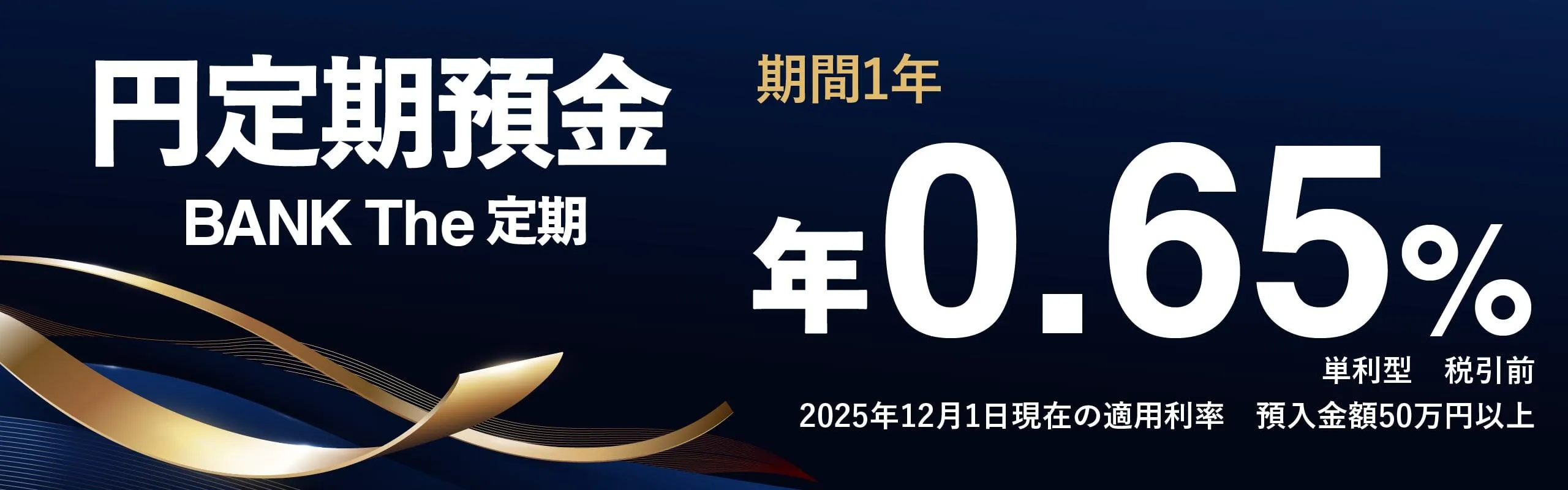 あおぞら銀行　定期預金