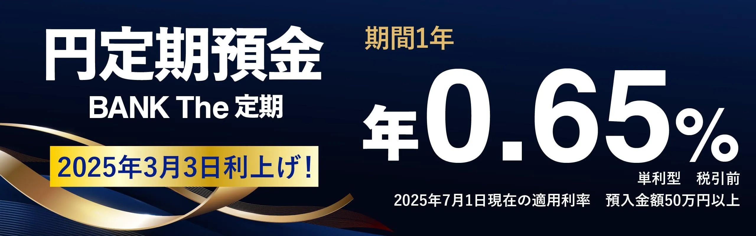 あおぞら銀行の定期預金