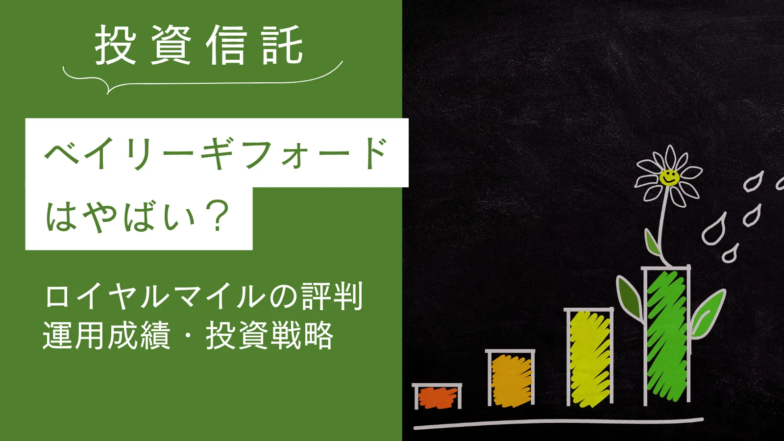ベイリーギフォードはやばい？世界長期成長株ファンド（ロイヤルマイル）の評判を徹底検証