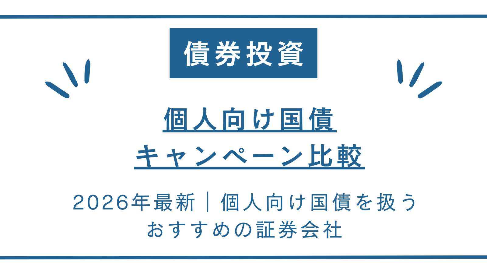個人向け国債キャンペーン比較｜2026年最新個人向け国債を購入するのにおすすめの証券会社