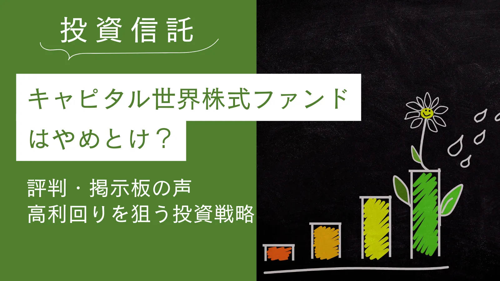 キャピタル世界株式ファンドはやめとけ？評判・掲示板の声を徹底検証！高利回りを狙う投資戦略