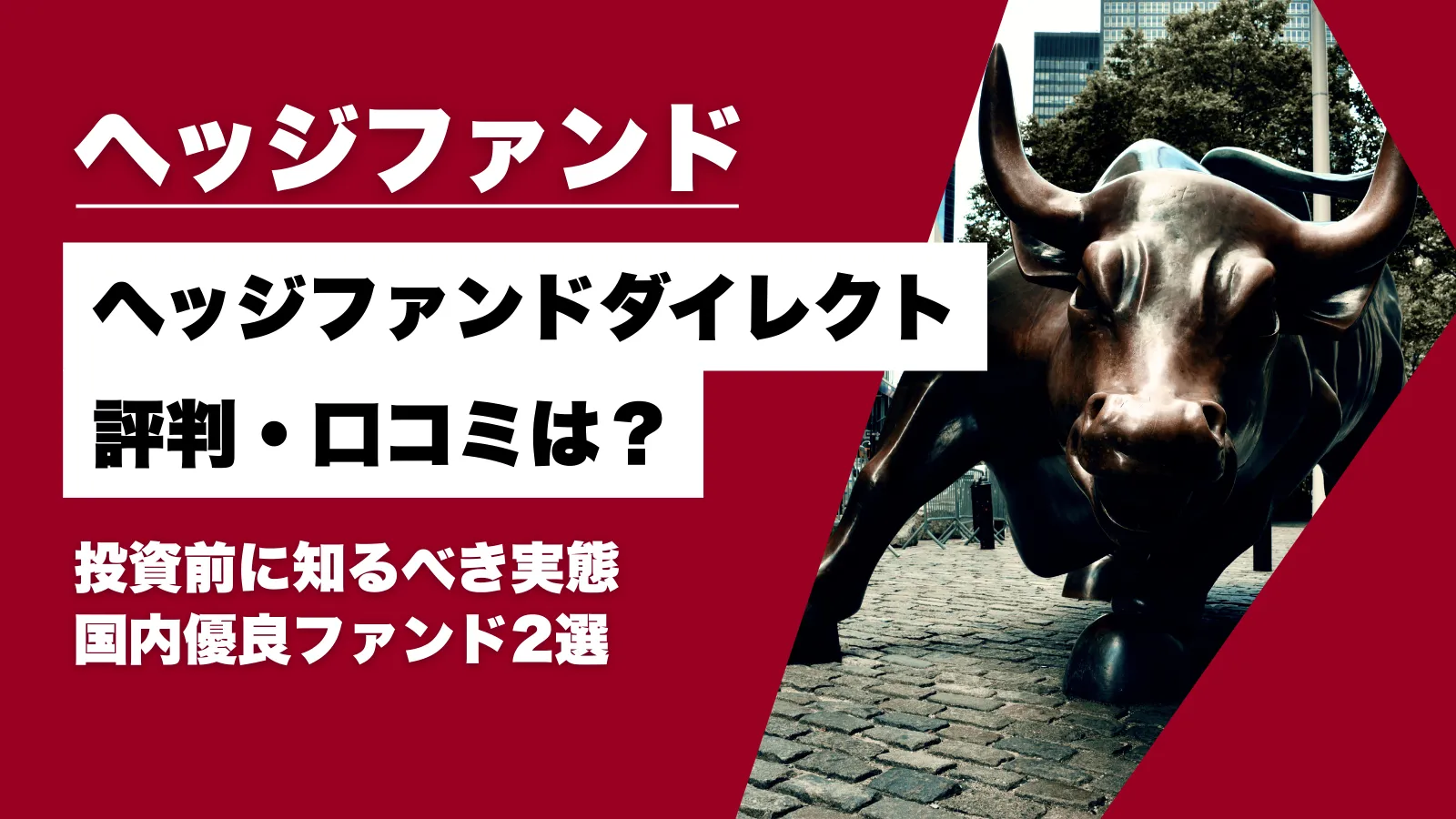 ヘッジファンドダイレクトの評判を調査！投資前に知るべき実態と国内優良ファンド2選