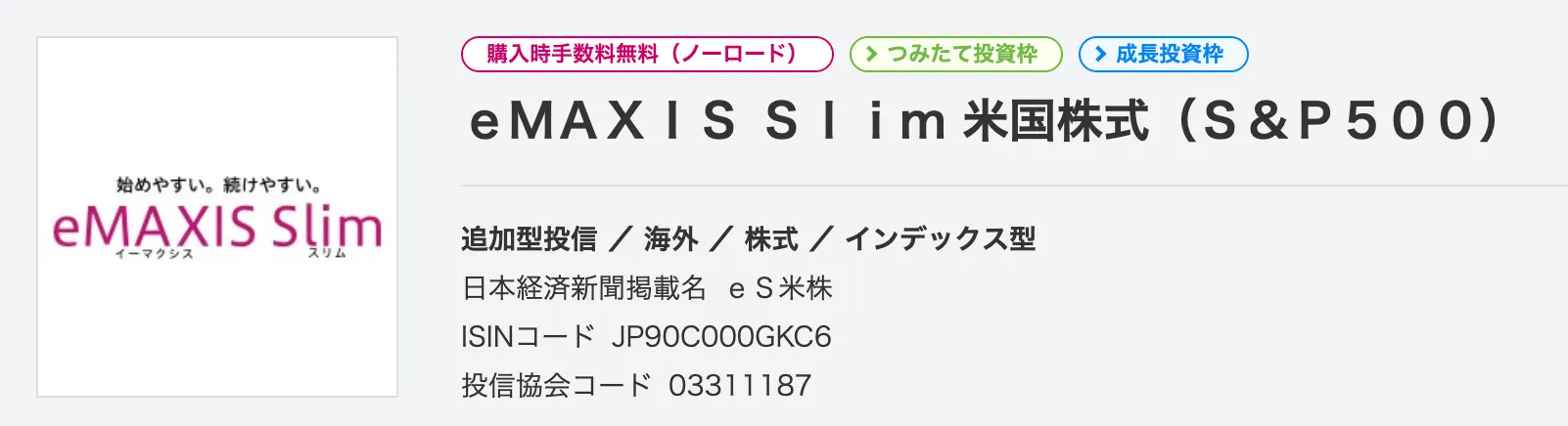 eMAXIS Slim米国株式