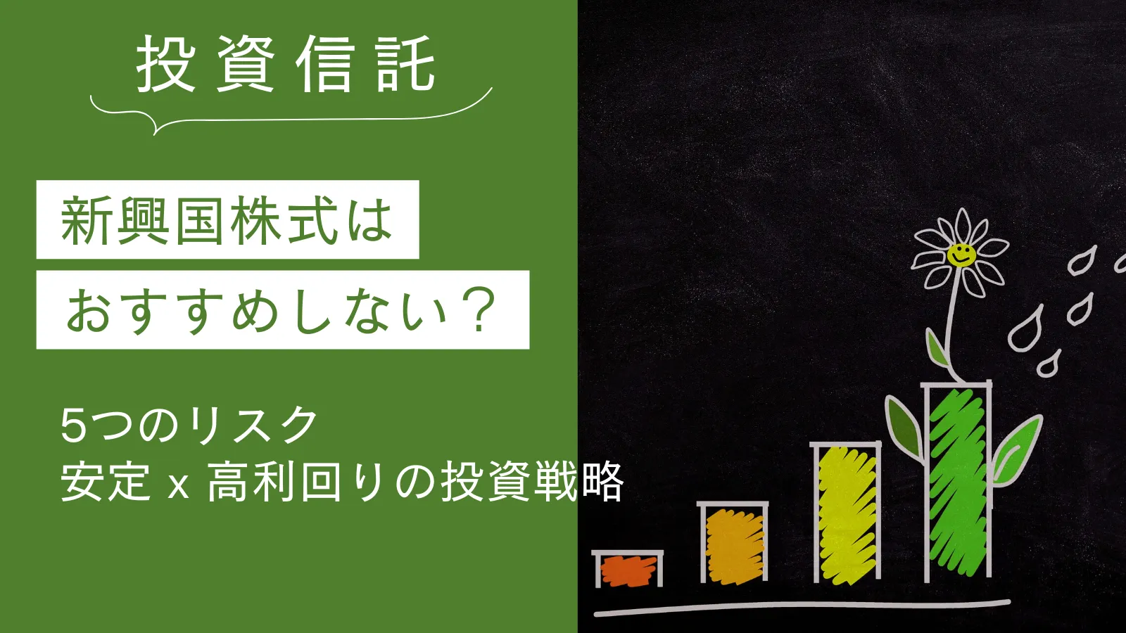 新興国株式投資はおすすめしない？5つのリスクと安定して高利回りを狙う次世代の投資戦略