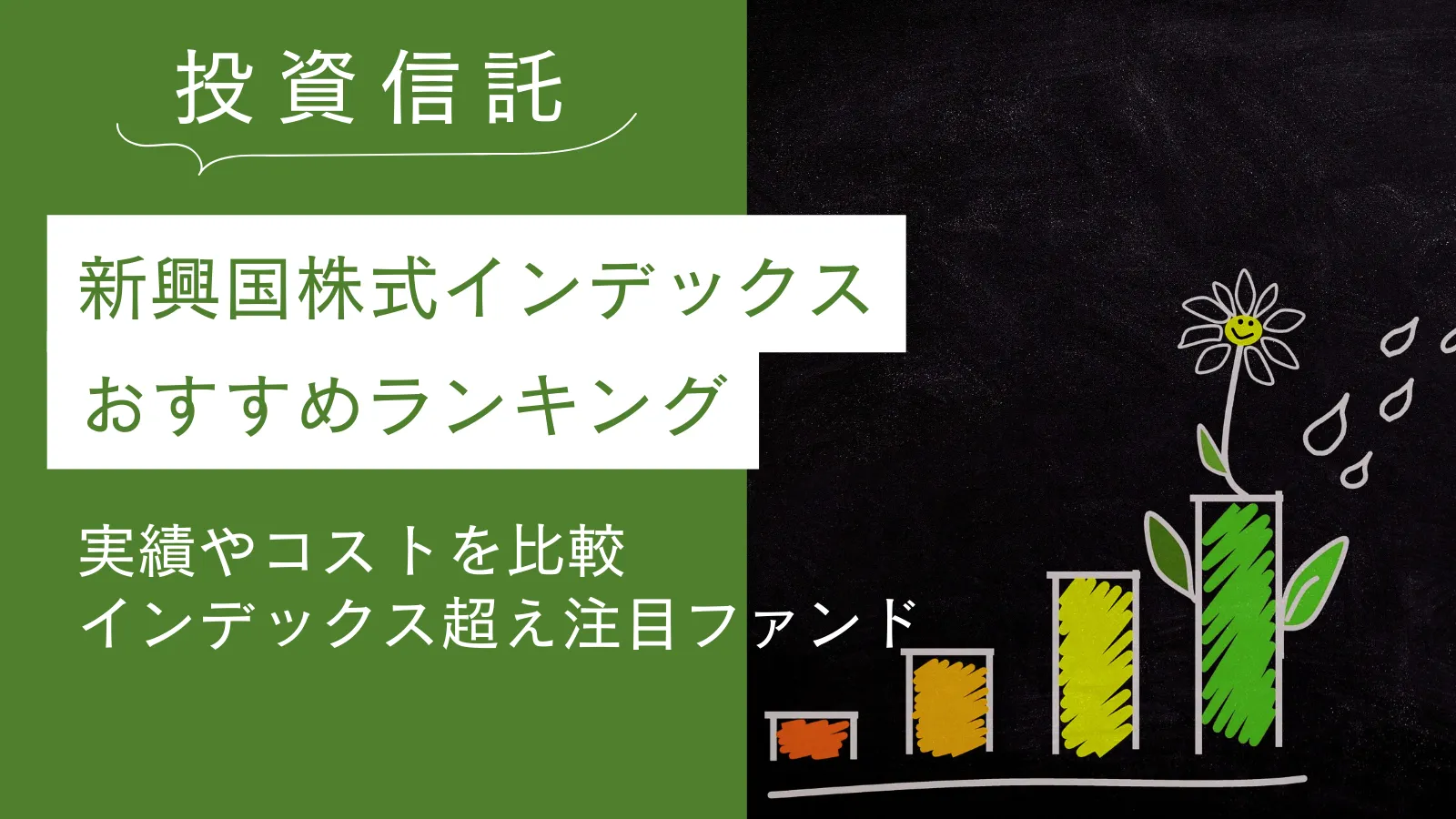 新興国株式インデックスおすすめランキング！実績比較と投資効率を最大化する注目ファンド