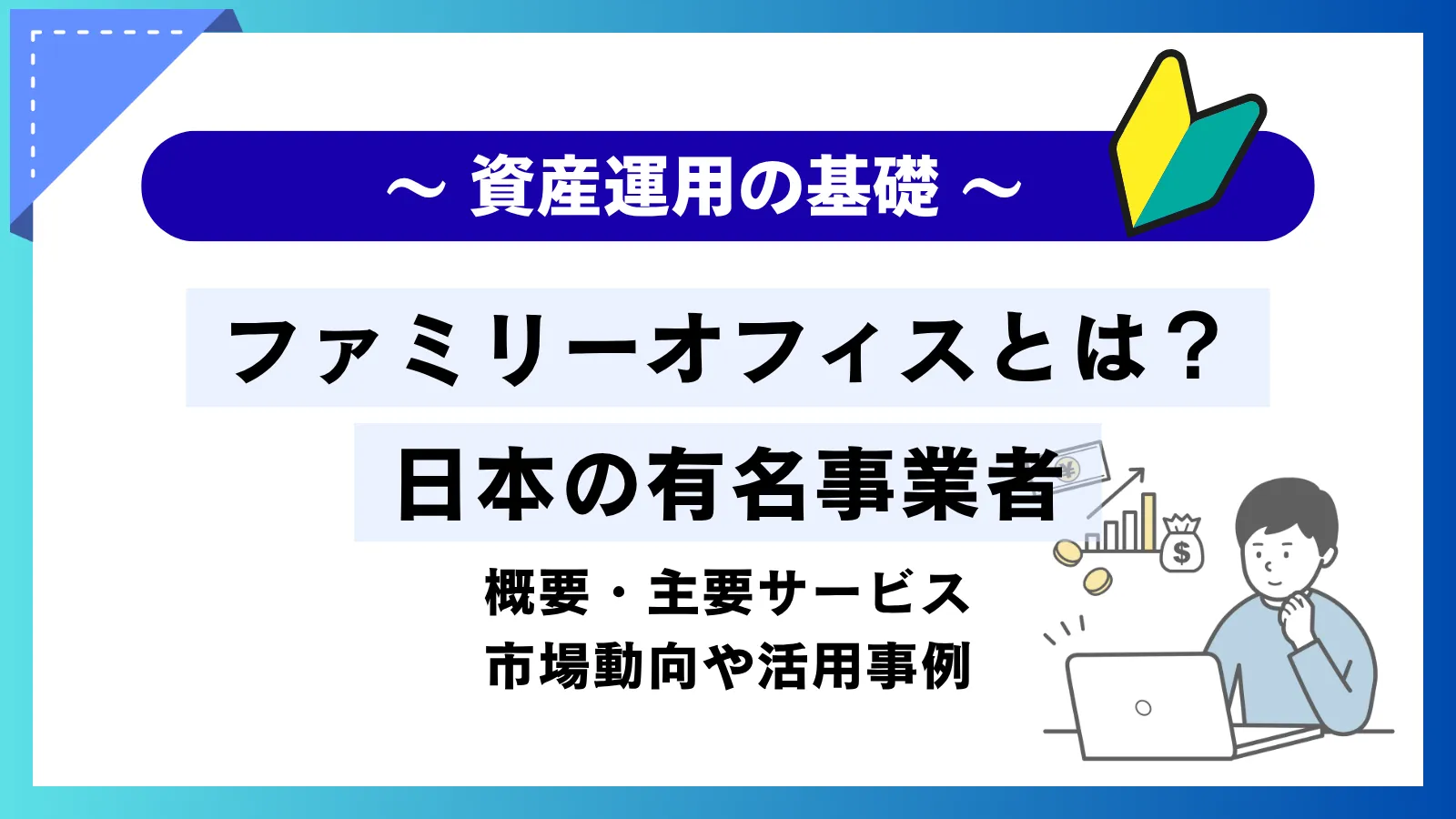 ファミリーオフィスとは？日本の有名事業者から主要サービスまで富裕層必読の完全ガイド