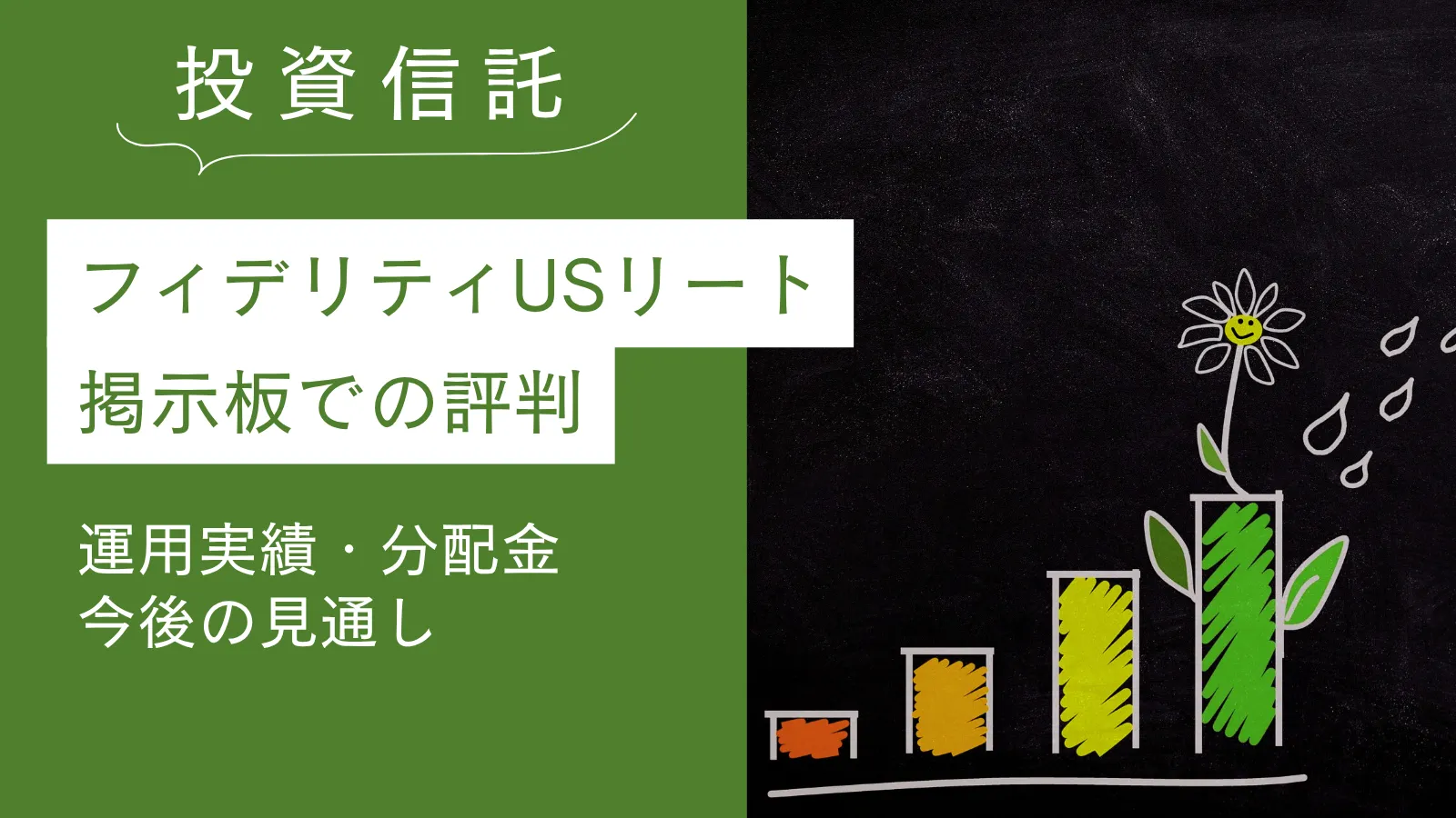 フィデリティUSリートB(H無)の掲示板での評判！運用実績・分配金・今後の見通しを解説