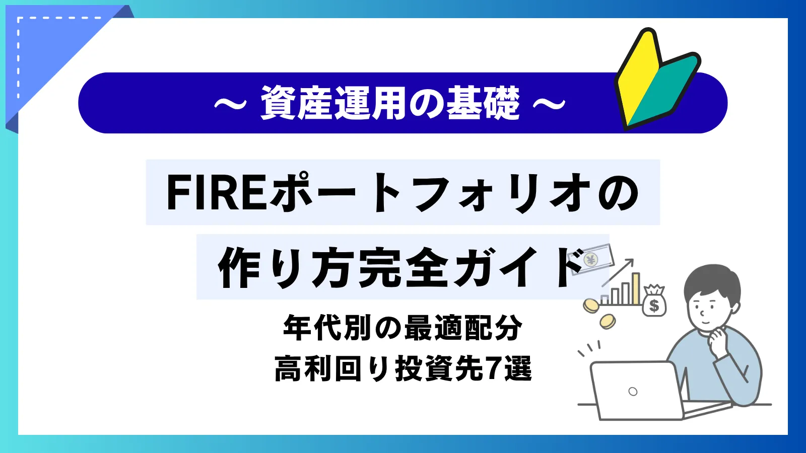 FIREポートフォリオの作り方完全ガイド！年代別の最適配分と高利回り投資先7選