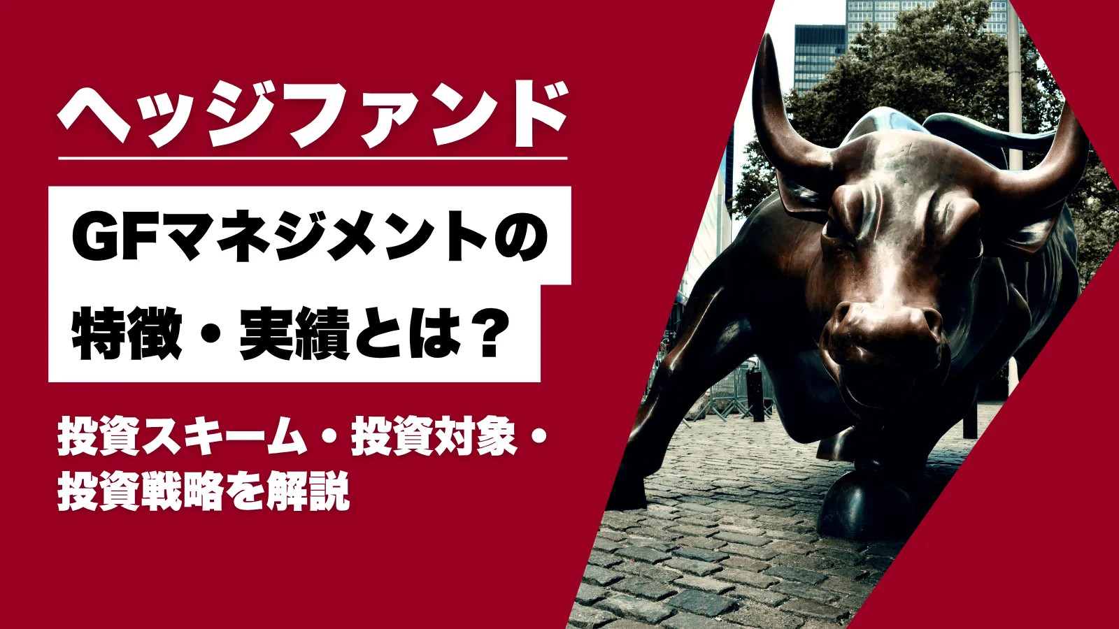GFマネジメントの特徴・実績