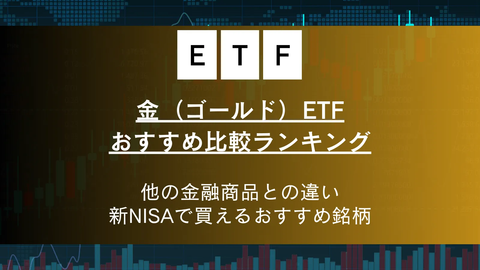 金(ゴールド)ETFおすすめ比較ランキング！新NISAで買える銘柄を紹介