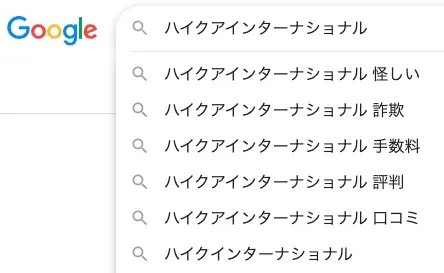 ハイクアインターナショナルの検索サジェスト